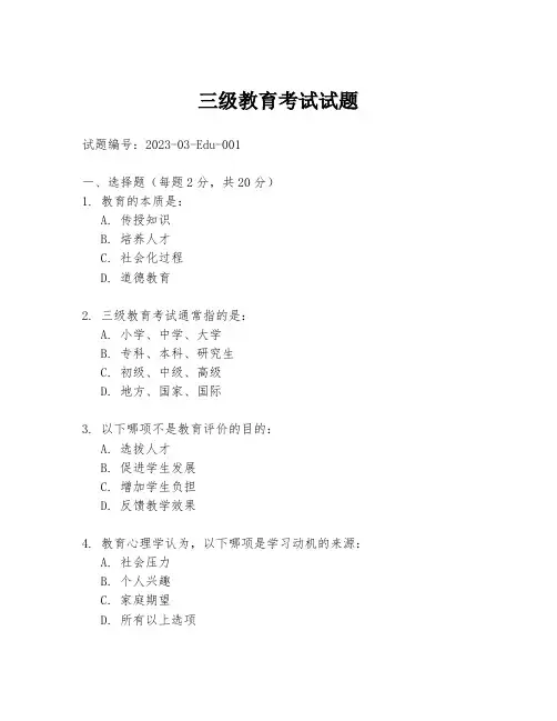 三级教育考试试题