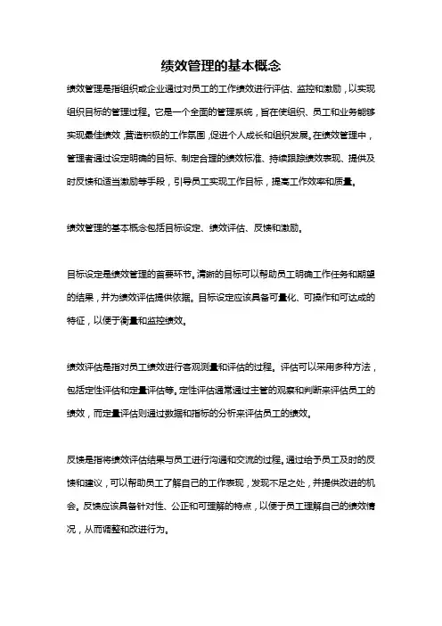 绩效管理的基本概念