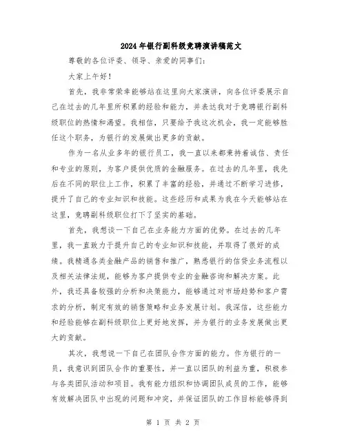 2024年银行副科级竞聘演讲稿范文