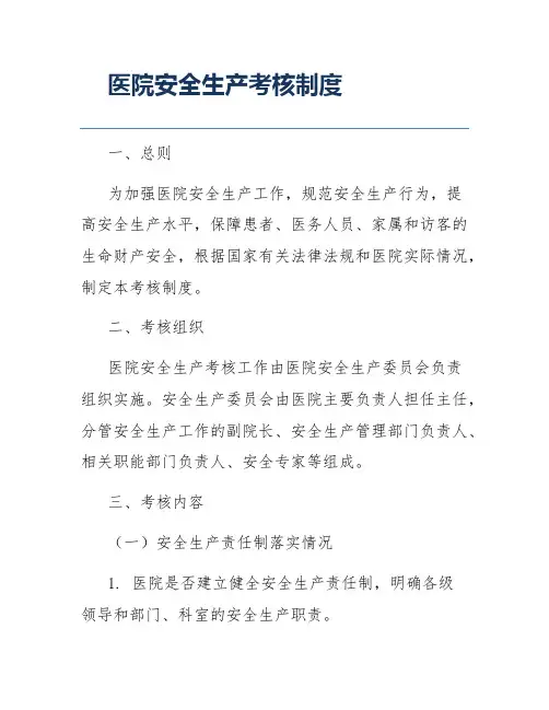 医院安全生产考核制度