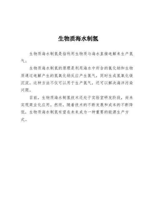 生物质海水制氢