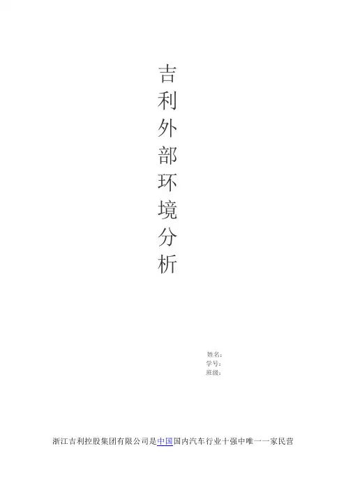 吉利企业外部环境分析