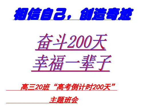 高考倒计时200天主题班会