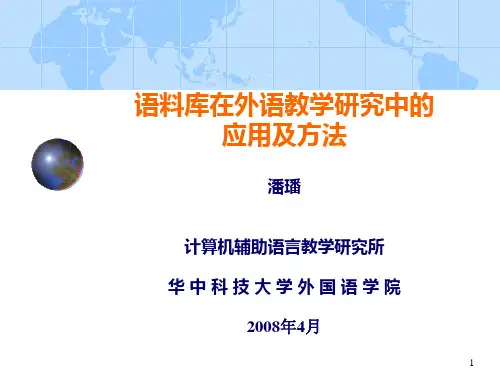 语料库语言学与教学