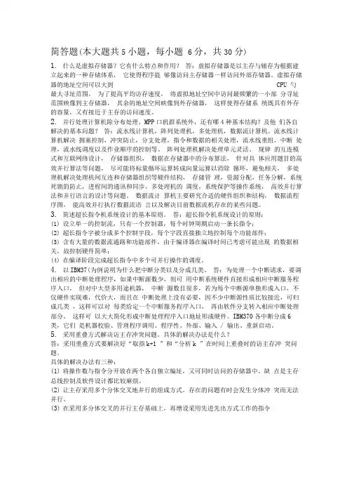 自考计算机科学与技术之系统结构简答题