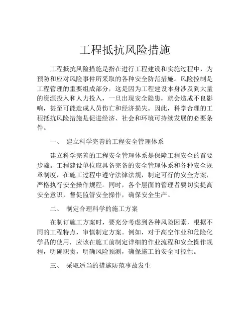 工程抵抗风险措施