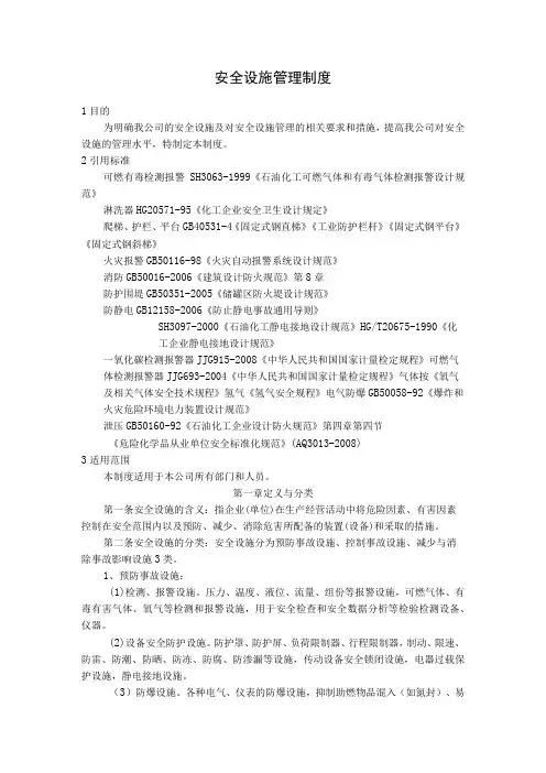 安全设施管理制度