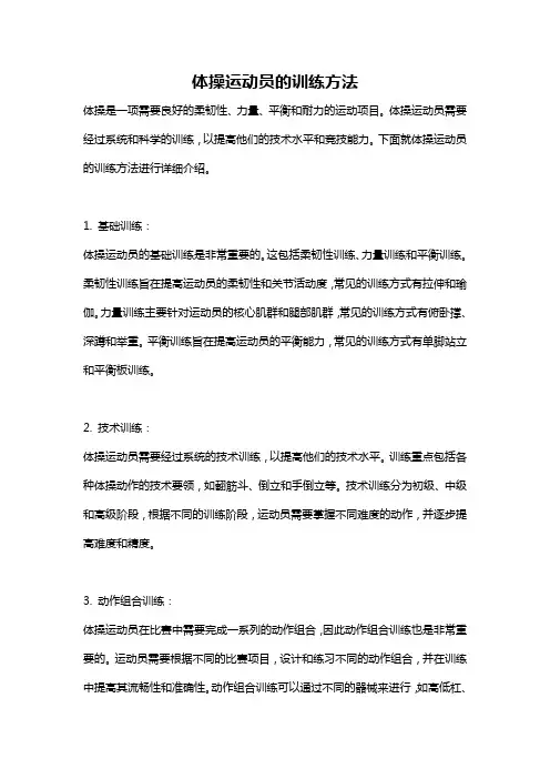 体操运动员的训练方法