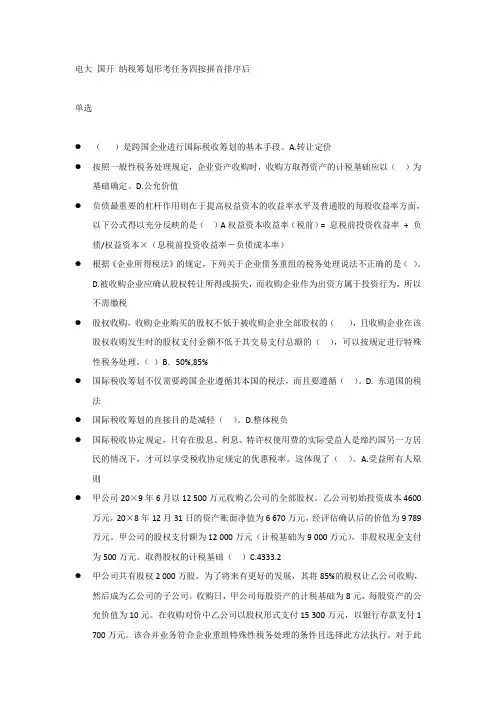 纳税筹划形考任务四按拼音排序后