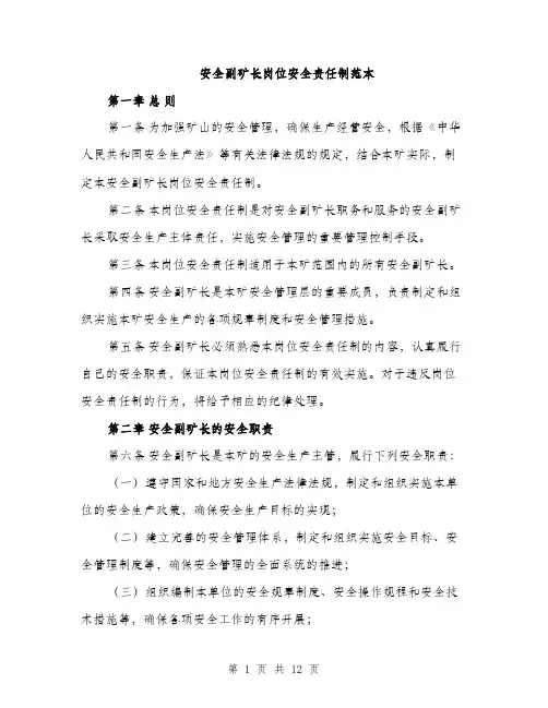 安全副矿长岗位安全责任制范本（三篇）