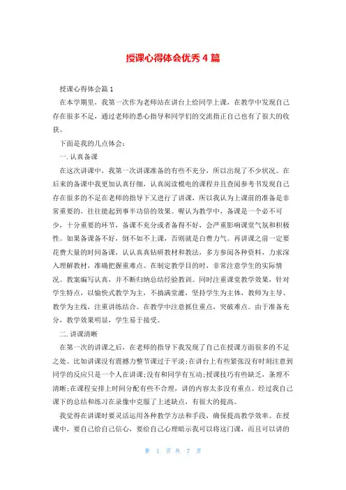 授课心得体会优秀4篇