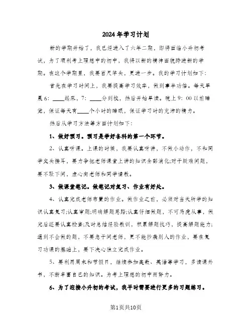 2024年学习计划（3篇）