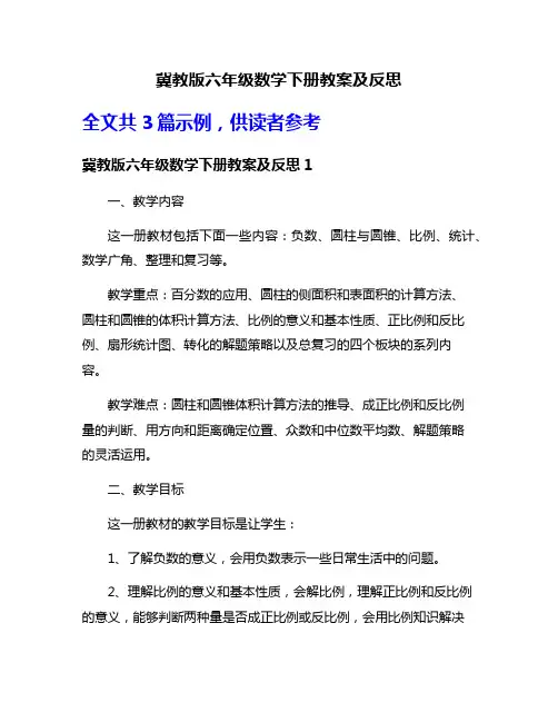 冀教版六年级数学下册教案及反思