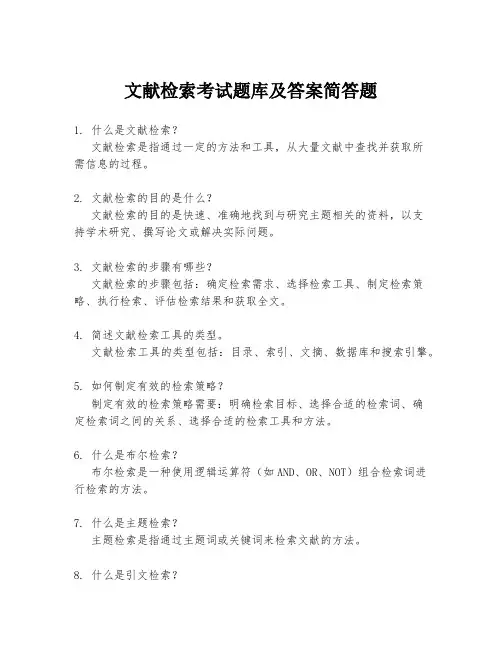 文献检索考试题库及答案简答题
