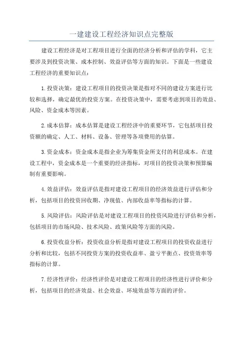 一建建设工程经济知识点完整版