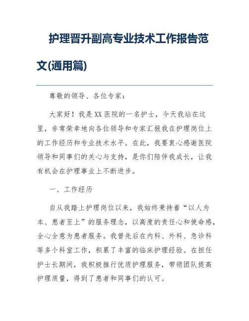 护理晋升副高专业技术工作报告范文(通用篇)