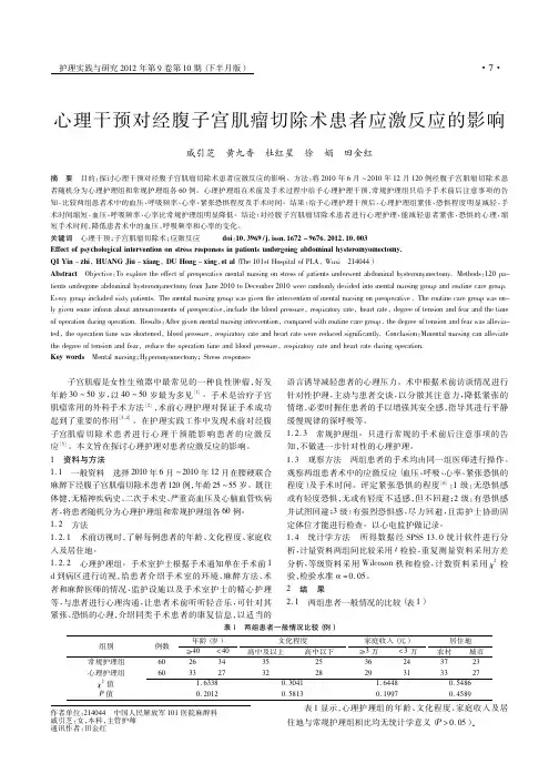 心理干预对经腹子宫肌瘤切除术患者应激反应的影响