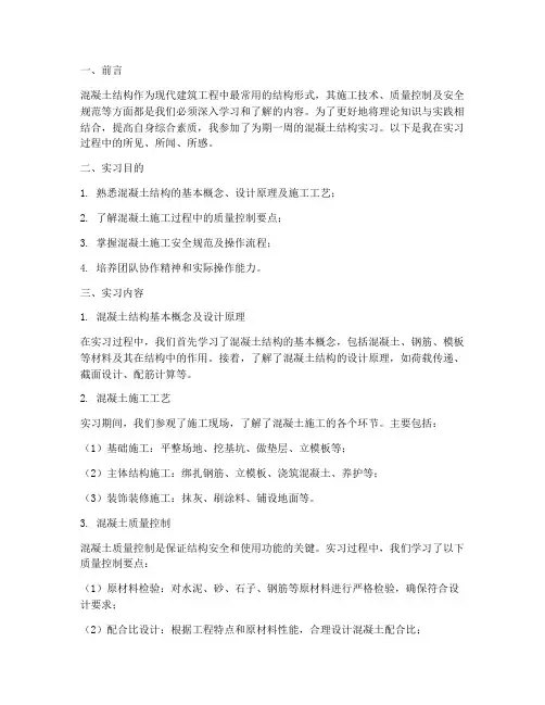 混凝土结构实习报告