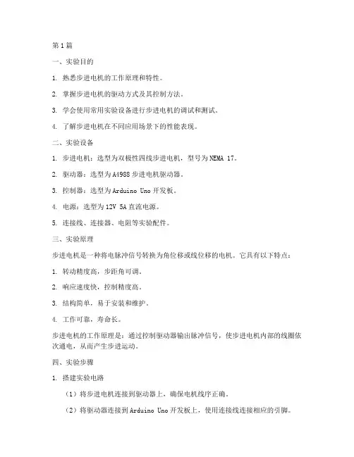 步进电机实验报告册(3篇)