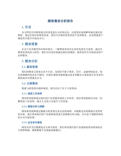 顾客需求分析报告
