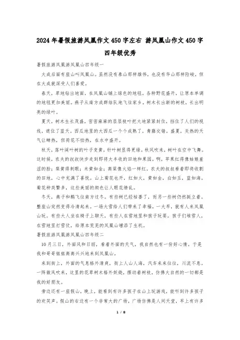 2024年暑假旅游凤凰作文450字左右 游凤凰山作文450字四年级优秀