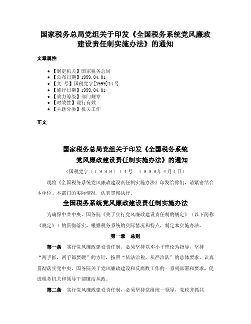国家税务总局党组关于印发《全国税务系统党风廉政建设责任制实施办法》的通知
