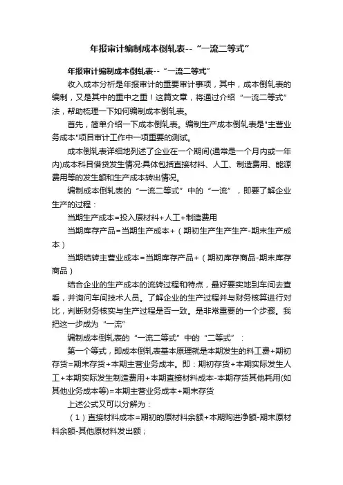 年报审计编制成本倒轧表--“一流二等式”