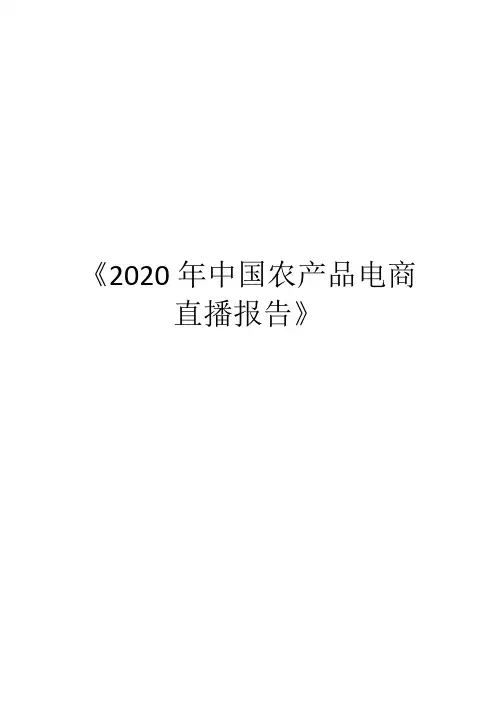 《2020年中国农产品电商直播报告》