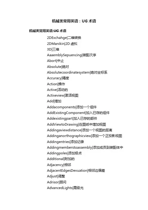 机械类常用英语：UG术语