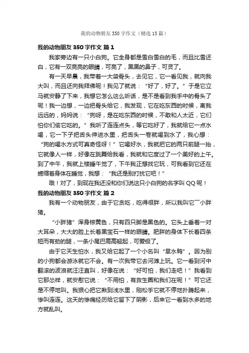我的动物朋友350字作文（精选15篇）