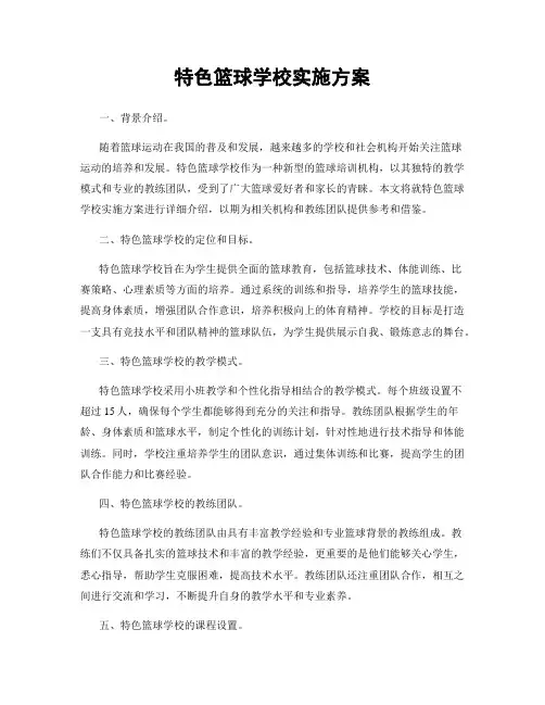 特色篮球学校实施方案