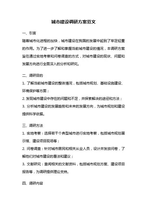 城市建设调研方案范文