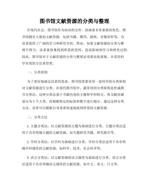 图书馆文献资源的分类与整理