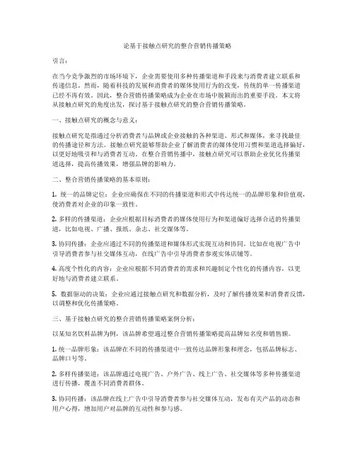 论基于接触点研究的整合营销传播策略