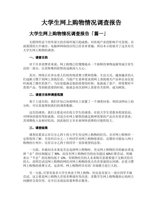 大学生网上购物情况调查报告