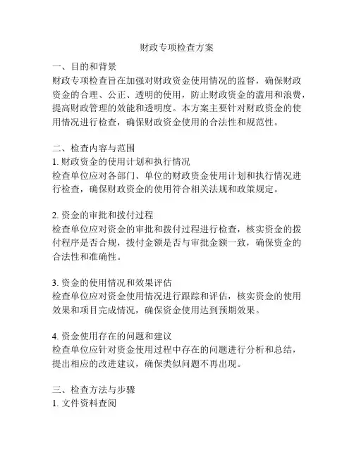 财政专项检查方案