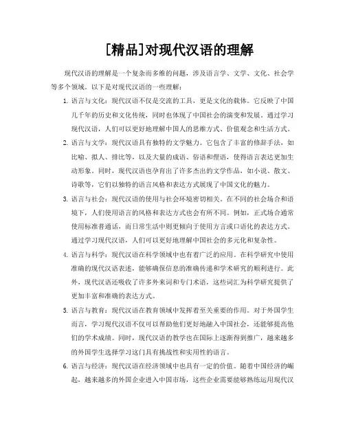 [精品]对现代汉语的理解