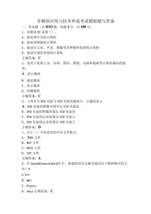 多媒体应用与技术单选考试模拟题与答案