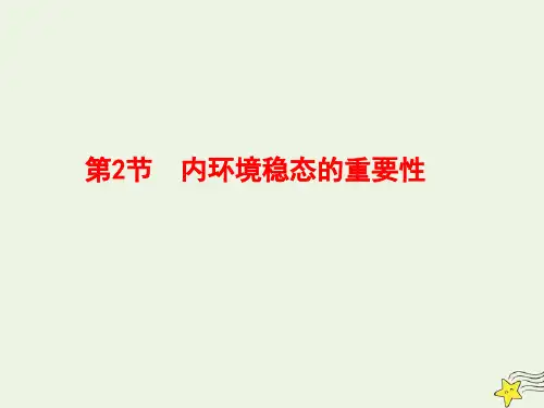 高中生物第一章第二节内环境稳态的重要性课件新人教版必修3 (1)
