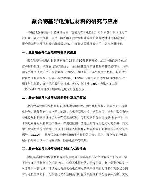 聚合物基导电涂层材料的研究与应用