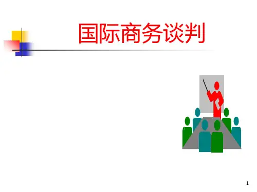 跨文化国际商务谈判PPT课件
