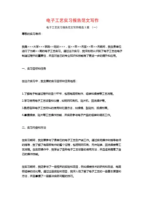 电子工艺实习报告范文写作3篇
