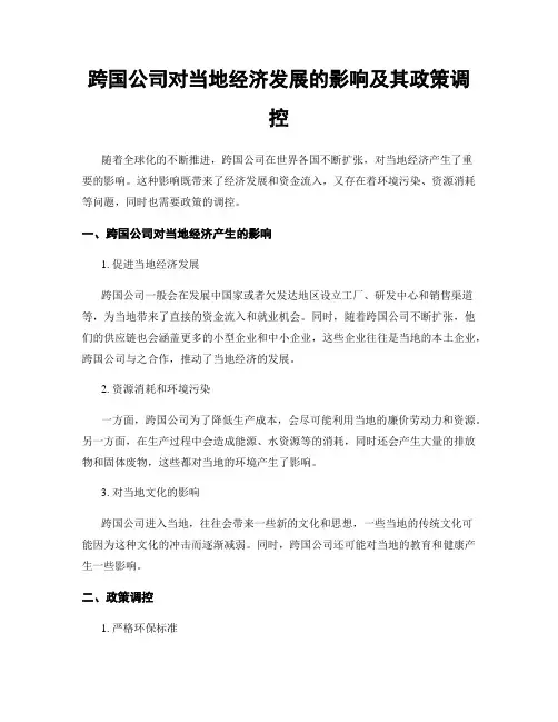 跨国公司对当地经济发展的影响及其政策调控