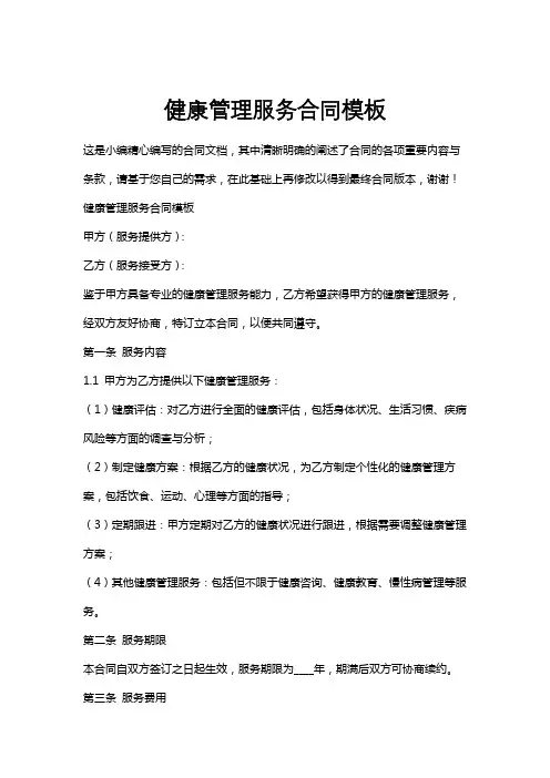 健康管理服务合同模板