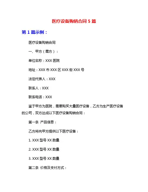 医疗设备购销合同5篇
