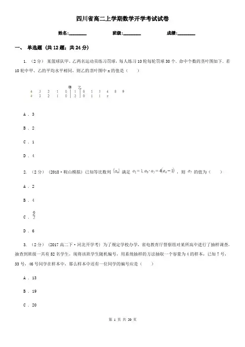 四川省高二上学期数学开学考试试卷
