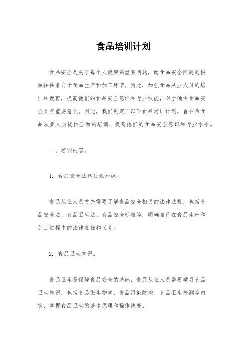 食品培训计划
