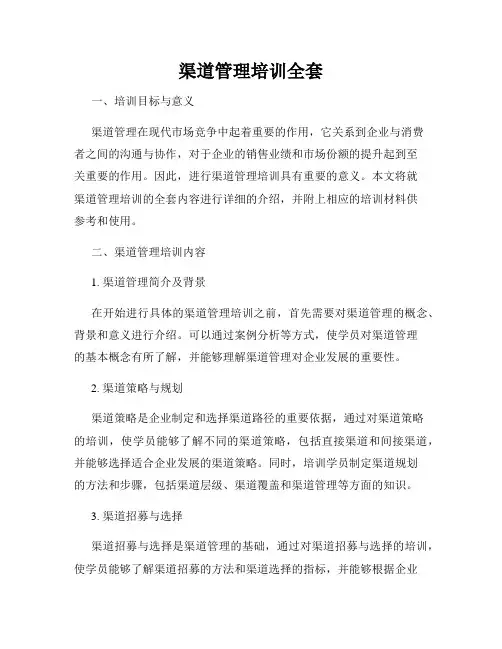 渠道管理培训全套