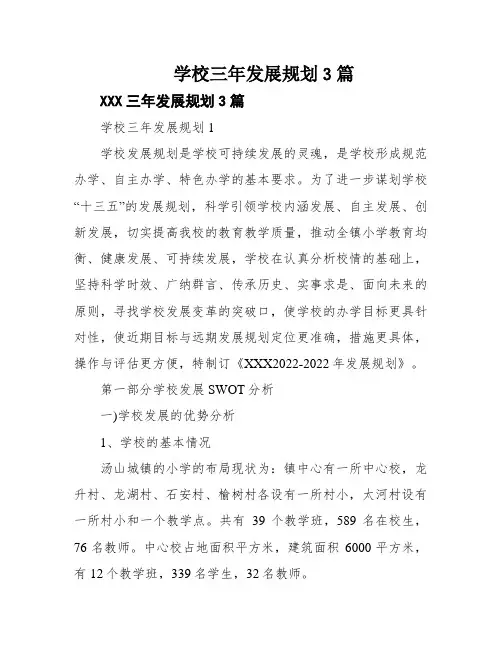 学校三年发展规划3篇