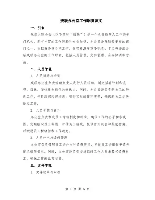 残联办公室工作职责范文（二篇）